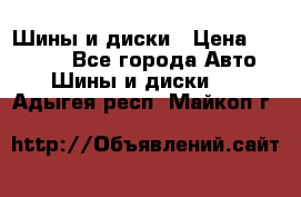 Шины и диски › Цена ­ 70 000 - Все города Авто » Шины и диски   . Адыгея респ.,Майкоп г.